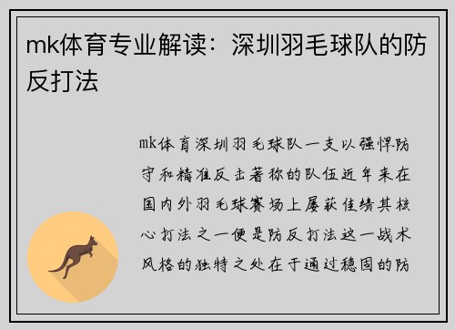 mk体育专业解读：深圳羽毛球队的防反打法
