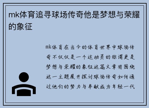 mk体育追寻球场传奇他是梦想与荣耀的象征