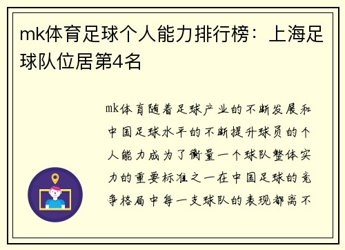 mk体育足球个人能力排行榜：上海足球队位居第4名
