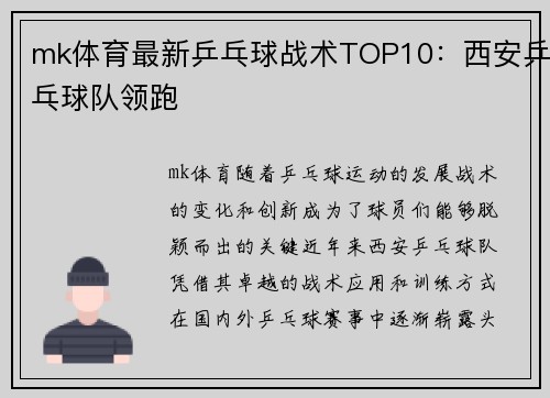 mk体育最新乒乓球战术TOP10：西安乒乓球队领跑