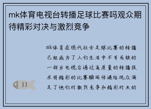 mk体育电视台转播足球比赛吗观众期待精彩对决与激烈竞争