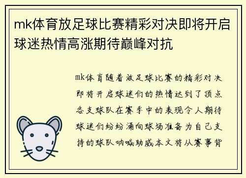 mk体育放足球比赛精彩对决即将开启球迷热情高涨期待巅峰对抗
