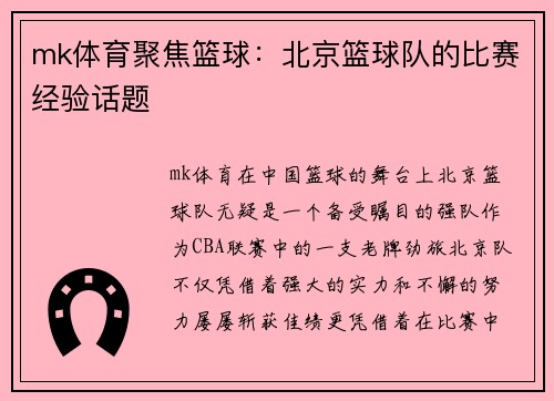 mk体育聚焦篮球：北京篮球队的比赛经验话题