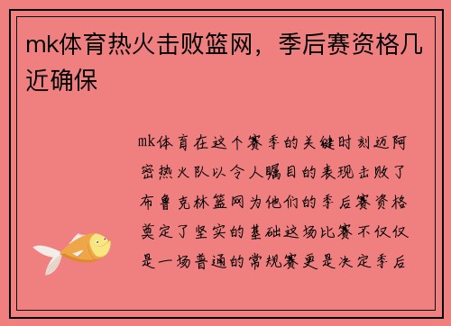 mk体育热火击败篮网，季后赛资格几近确保
