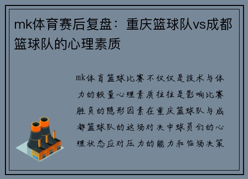 mk体育赛后复盘：重庆篮球队vs成都篮球队的心理素质