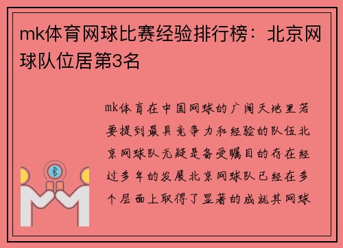 mk体育网球比赛经验排行榜：北京网球队位居第3名