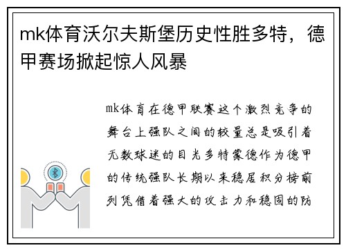 mk体育沃尔夫斯堡历史性胜多特，德甲赛场掀起惊人风暴