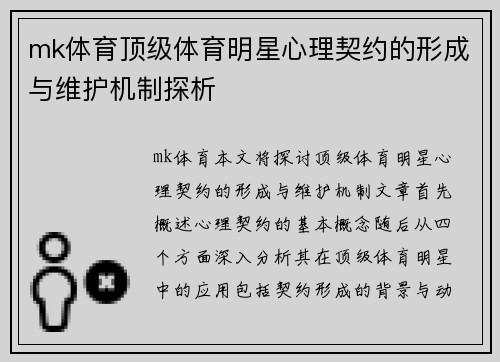 mk体育顶级体育明星心理契约的形成与维护机制探析