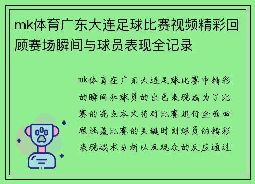 mk体育广东大连足球比赛视频精彩回顾赛场瞬间与球员表现全记录