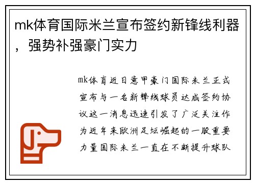 mk体育国际米兰宣布签约新锋线利器，强势补强豪门实力