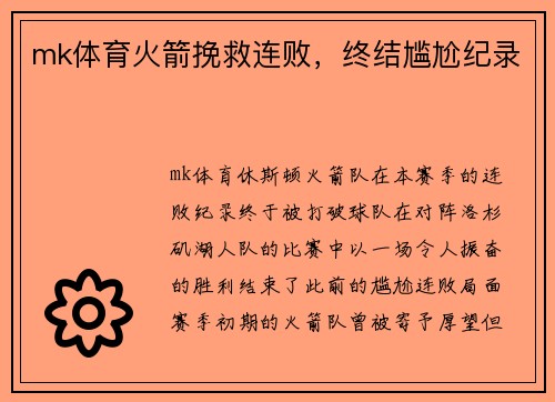 mk体育火箭挽救连败，终结尴尬纪录