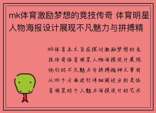 mk体育激励梦想的竞技传奇 体育明星人物海报设计展现不凡魅力与拼搏精神