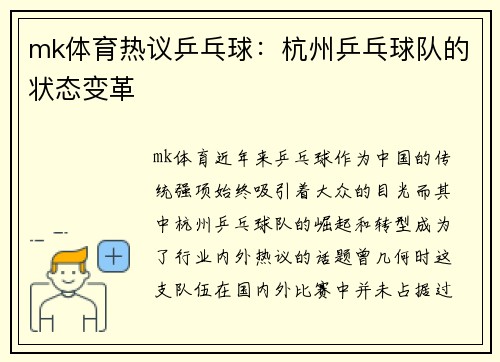 mk体育热议乒乓球：杭州乒乓球队的状态变革