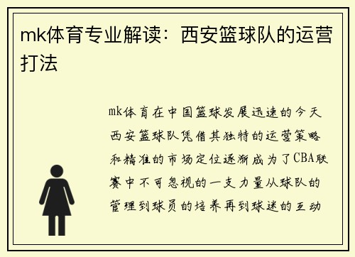 mk体育专业解读：西安篮球队的运营打法