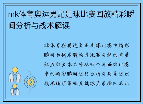 mk体育奥运男足足球比赛回放精彩瞬间分析与战术解读