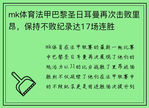mk体育法甲巴黎圣日耳曼再次击败里昂，保持不败纪录达17场连胜
