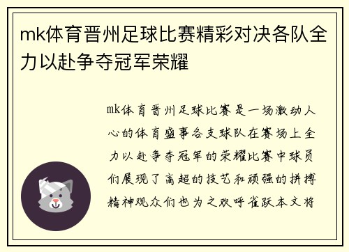 mk体育晋州足球比赛精彩对决各队全力以赴争夺冠军荣耀