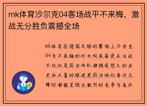 mk体育沙尔克04客场战平不来梅，激战无分胜负震撼全场