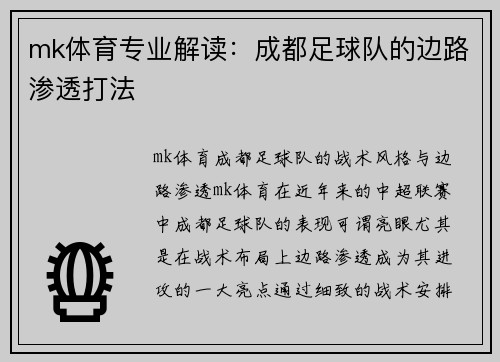 mk体育专业解读：成都足球队的边路渗透打法