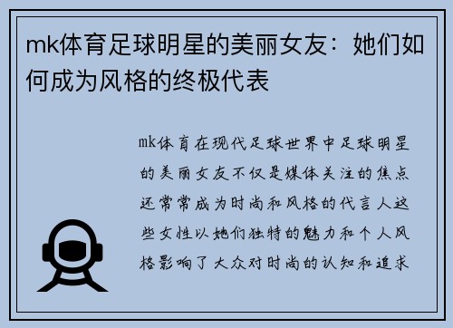mk体育足球明星的美丽女友：她们如何成为风格的终极代表