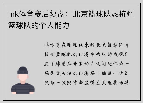 mk体育赛后复盘：北京篮球队vs杭州篮球队的个人能力