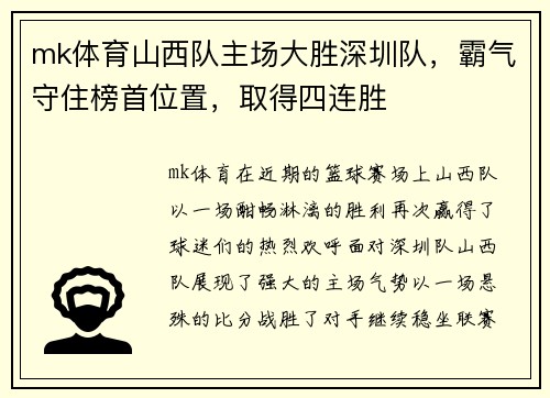 mk体育山西队主场大胜深圳队，霸气守住榜首位置，取得四连胜