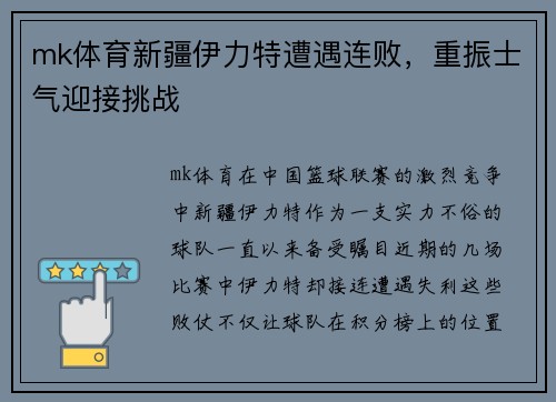 mk体育新疆伊力特遭遇连败，重振士气迎接挑战