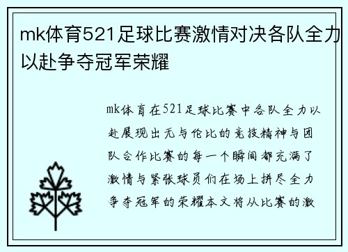 mk体育521足球比赛激情对决各队全力以赴争夺冠军荣耀