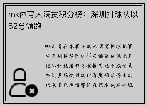 mk体育大满贯积分榜：深圳排球队以82分领跑