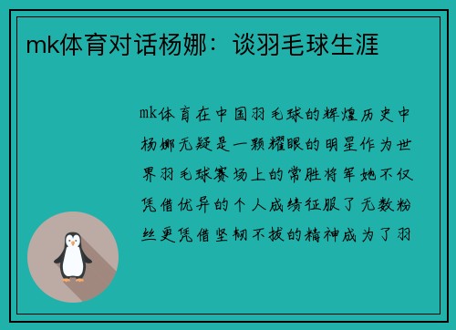 mk体育对话杨娜：谈羽毛球生涯