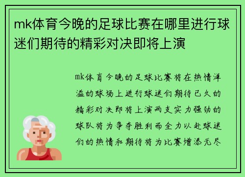 mk体育今晚的足球比赛在哪里进行球迷们期待的精彩对决即将上演