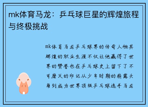 mk体育马龙：乒乓球巨星的辉煌旅程与终极挑战
