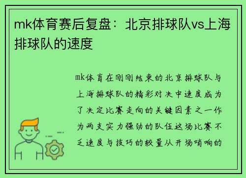 mk体育赛后复盘：北京排球队vs上海排球队的速度