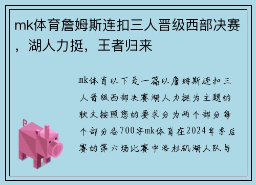 mk体育詹姆斯连扣三人晋级西部决赛，湖人力挺，王者归来