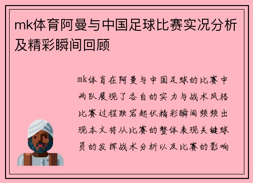 mk体育阿曼与中国足球比赛实况分析及精彩瞬间回顾