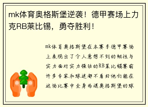 mk体育奥格斯堡逆袭！德甲赛场上力克RB莱比锡，勇夺胜利！