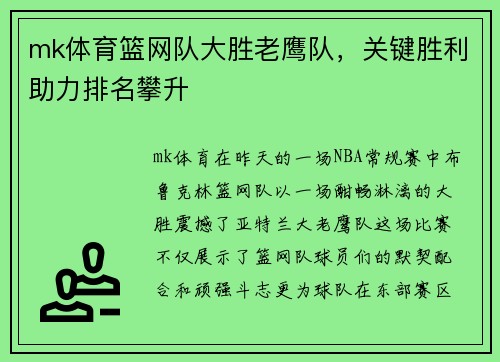 mk体育篮网队大胜老鹰队，关键胜利助力排名攀升