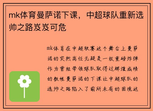mk体育曼萨诺下课，中超球队重新选帅之路岌岌可危