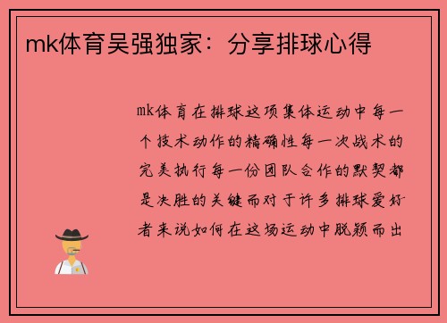 mk体育吴强独家：分享排球心得