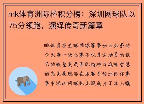 mk体育洲际杯积分榜：深圳网球队以75分领跑，演绎传奇新篇章