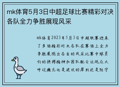mk体育5月3日中超足球比赛精彩对决各队全力争胜展现风采