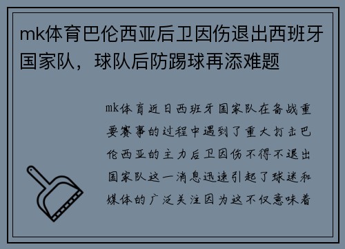 mk体育巴伦西亚后卫因伤退出西班牙国家队，球队后防踢球再添难题