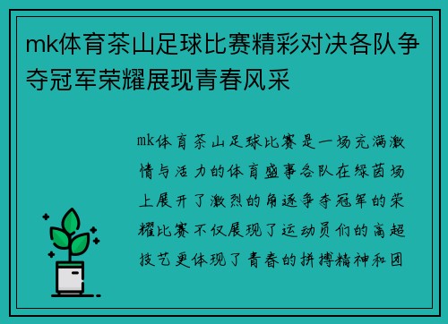 mk体育茶山足球比赛精彩对决各队争夺冠军荣耀展现青春风采