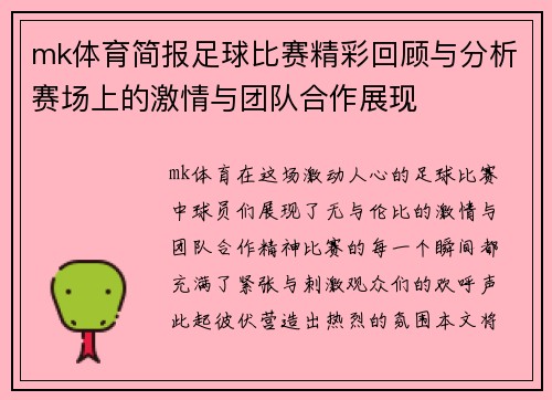 mk体育简报足球比赛精彩回顾与分析赛场上的激情与团队合作展现