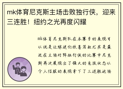 mk体育尼克斯主场击败独行侠，迎来三连胜！纽约之光再度闪耀