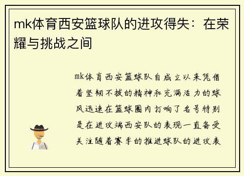 mk体育西安篮球队的进攻得失：在荣耀与挑战之间