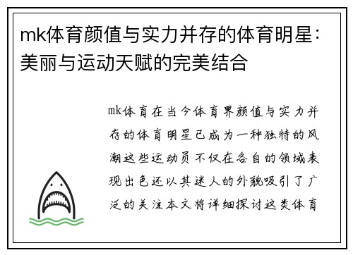 mk体育颜值与实力并存的体育明星：美丽与运动天赋的完美结合
