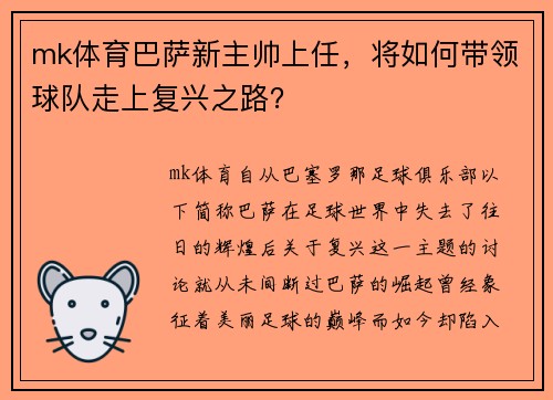 mk体育巴萨新主帅上任，将如何带领球队走上复兴之路？