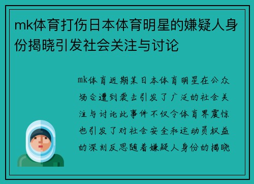 mk体育打伤日本体育明星的嫌疑人身份揭晓引发社会关注与讨论