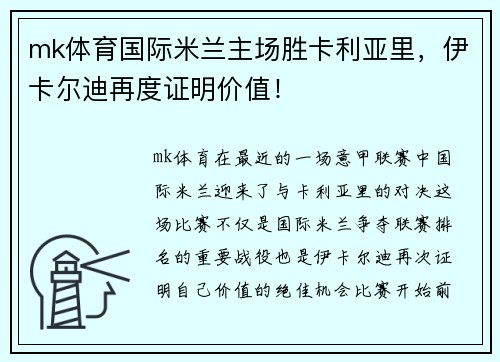 mk体育国际米兰主场胜卡利亚里，伊卡尔迪再度证明价值！